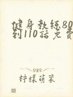 健身教练80话到110话免费封面