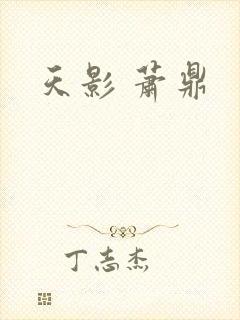天影 萧鼎封面