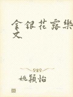 金银花露乐可全文