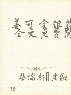姜可 金银花露 全文免费阅读