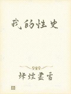 我的性史