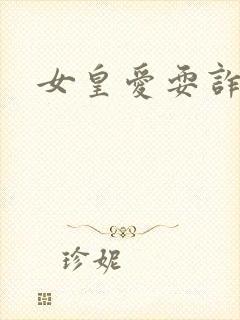 女皇爱耍诈