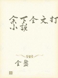 余下全文打不开小说