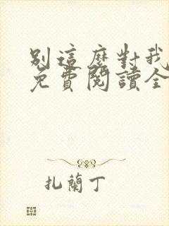 别这么对我小说免费阅读全文