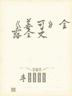 《姜可》金银花露全文