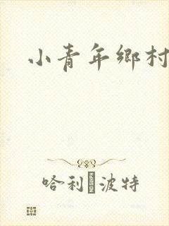 小青年乡村猎艳