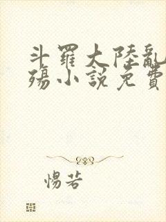 斗罗大陆乱世浮殇小说免费阅读