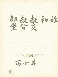 邹叔叔和姓温的坐公交