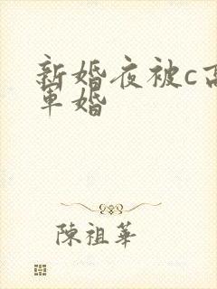 新婚夜被c高h军婚封面