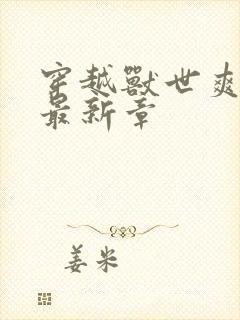 穿越兽世爽翻了最新章