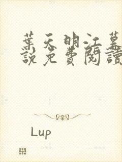 叶天明江暮婉小说免费阅读笔趣阁