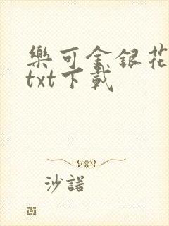 乐可金银花全文txt下载