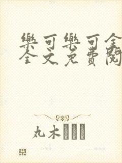 乐可乐可金银花全文免费阅读在线