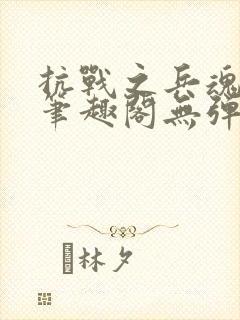 抗战之兵魂传说笔趣阁无弹窗