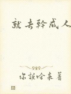 就去干成人网