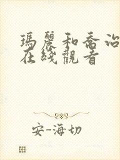 玛丽和乔治英剧在线观看