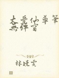 大爱仙尊笔趣阁无弹窗封面