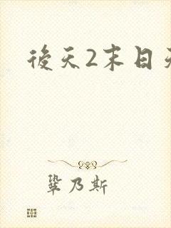 后天2末日天火
