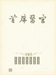 首席医官
