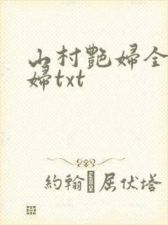 山村艳妇全肉乱妇txt