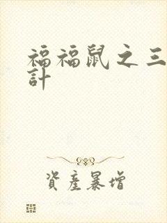福福鼠之三十六计