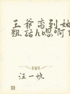 王爷脔到她哭h粗话h嗯啊视频