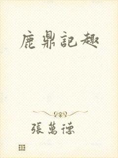 鹿鼎记趣