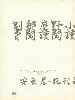 别那么野小说免费阅读阅读