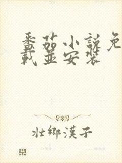 番茄小说免费下载并安装