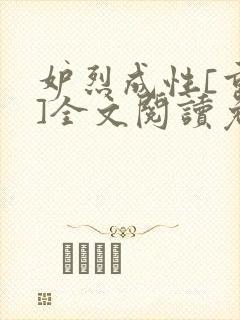 妒烈成性[重生]全文阅读免费笔趣