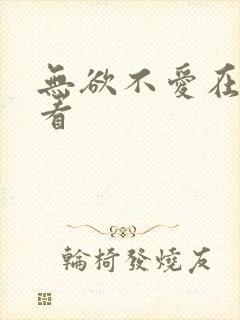 无欲不爱在线观看封面