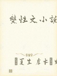 双性文小说