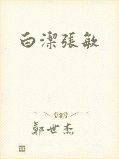 白洁张敏