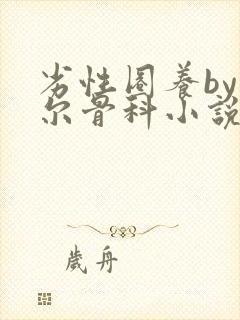 劣性圈养by夏尔骨科小说免费阅读