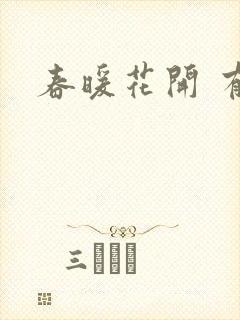 春暖花开 有你