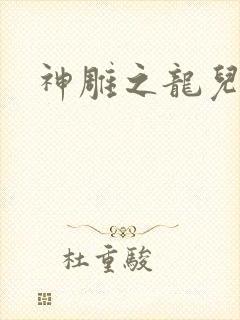 神雕之龙儿别传