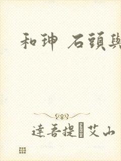 和珅 石头与水