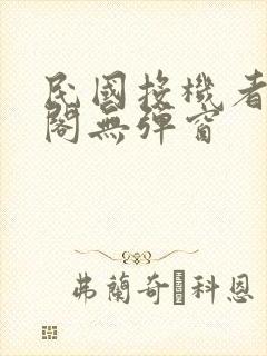 民国投机者笔趣阁无弹窗