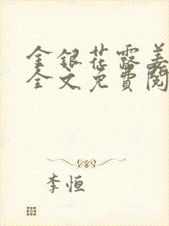 金银花露姜可 全文免费阅读