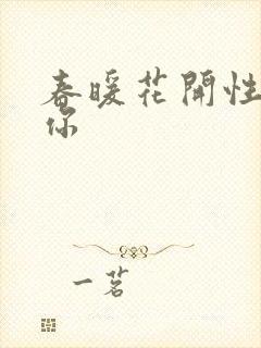 春暖花开性8有你封面