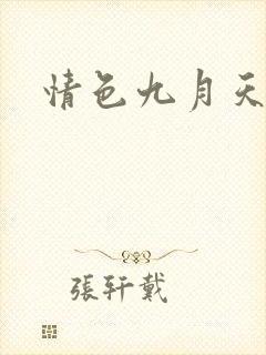情色九月天封面