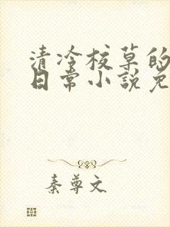 清冷校草的堕落日常小说免费阅读