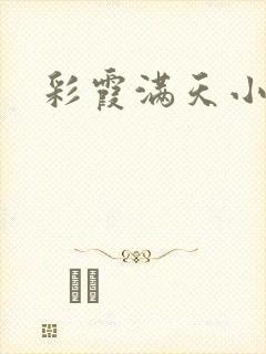 彩霞满天小说