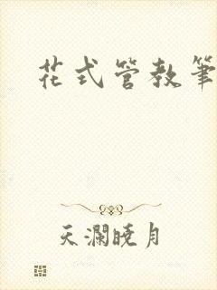 花式管教笔趣阁封面