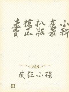 老枪扒灰小说免费正版最新章节封面