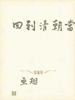 回到清朝当王爷