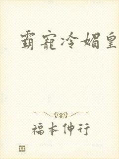 霸宠冷媚皇妃