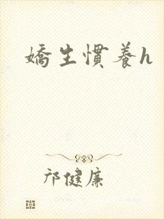 娇生惯养h封面