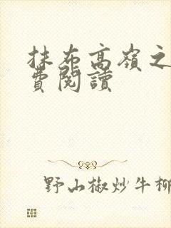 抹布高岭之花免费阅读