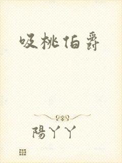 吸桃伯爵